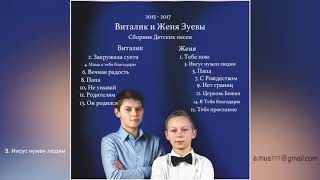 Детские Христианские песни - сборник 15 песен | Виталик и Женя Зуевы 2017 (без релкамы)