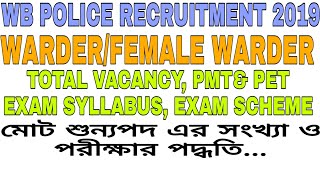 WB POLICE RECRUITMENT 2019/WARDER AND FEMALE WARDER/VACANCY DETAILS/EXAM SYLLABUS/HEIGHT WEIGHT