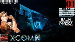 XCOM 2 [РУССКАЯ ОЗВУЧКА,Сезон 3,Complete Pack]#1