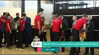 استقبال حافل لأبطال الرياضة الأردنية عقب انتهاء مشاركتهم في دورة الألعاب الآسيوية