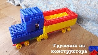 Большой грузовик из конструктора (почти что ГАЗ 53)