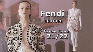 Fendi Couture мода осень-зима 2021/2022 в Париже | Стильная одежда и аксессуары