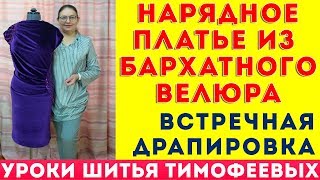нарядное платье из бархатного велюра | встречная драпировка | курсы кройки и шитья