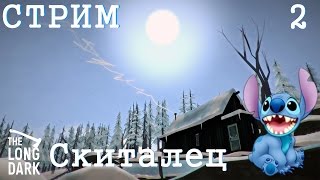 Стрим The Long Dark #2 ★ Загадочное озеро ★ Скиталец
