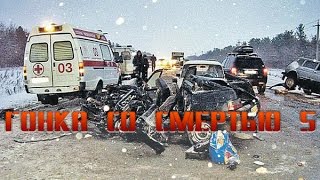 Гонка со смертью #5 Самые страшные смерть на дороге.