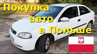 Покупка автомобиля в Польше в городе Вроцлав (Wrocław) - Opel Astra G