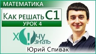 Как решать С1. Урок 4. ЕГЭ по Математике 2012