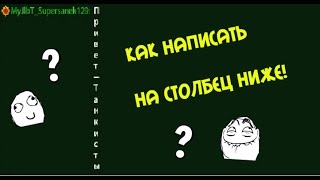 Как писать в чате на один столбец ниже в "танках онлайн"