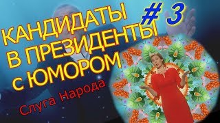 Комедия ВЫБОРЫ Ролики. #3. Агитация.  Слуга Народа