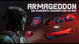 ЗАДАНИЯ АРМАГЕДДОН! КАК ВЫПОЛНЯТЬ ЗАДАНИЯ АРМАГЕДДОН! СОБИРАЕМ СЭТ АРМАГЕДДОН!