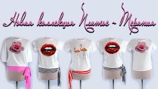 Новая коллекция Платье-терапия. Летние блузки и платья 2018