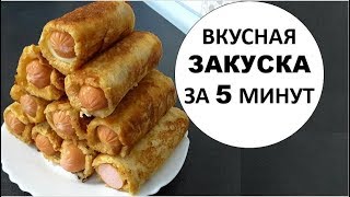 ВКУСНАЯ ЗАКУСКА ЗА 5 МИНУТ СОСИСКИ В ТЕСТЕ БЫСТРЫЙ  ПЕРЕКУС