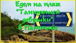 Едем на пляж "Танцующей девушки"