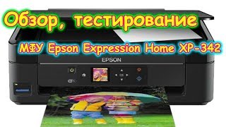 Обзор и тестирование МФУ Epson Expression Home XP-342. (02.18г.) Семья Бровченко.