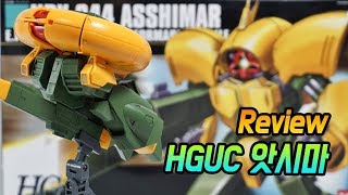 HGUC 앗시마 리뷰 : 명작 완전변형 가변 MS