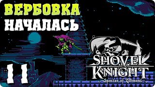 Прохождение Shovel Knight: Specter of Torment. ЧАСТЬ 11. ВЕРБОВКА НАЧАЛАСЬ [1080p 60fps]