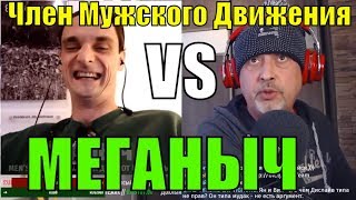 Член Мужского Движения VS  МЕГАНЫЧ |  MaxMan - мужской канал