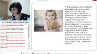 Вебинар "Особенности взаимодействия с тревожными детьми". Ведущая: Басина И.М.