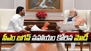 సీఎం జగన్ సాయం కోరిన ప్రధాని మోడీ ... ఎందుకో తెలుసా | PM Narendra Modi Asks For YS Jagan Help