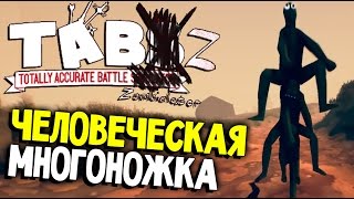 Totally Accurate Battle Zombielator - КАРАКАТИЦА - НОВЫЙ МОНСТР (TABZ на русском ) #7