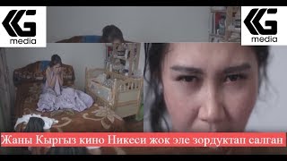 НИКЕ Тун кылбай эле Байкуш кызды жаман Зордуктап салыптыр кыска Кыргыз кино