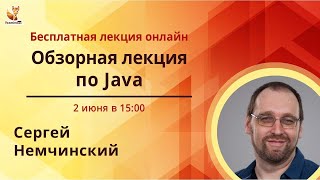 Обзорная лекция по Java