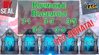 Битва Замков #59 | Кошмарные подземелья 3-1, 3-2, 3-3, 3-4, 3-5 | БЕЗ ДОНАТА!