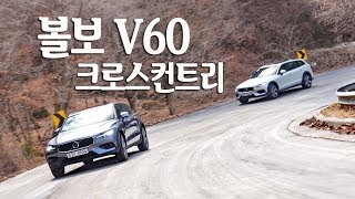 볼보 V60 크로스컨트리, 볼보의 본질 품은 스웨덴산 왜건