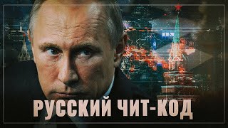Русский чит-код. Вот почему Россию в мире давно и так сильно не любят