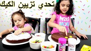 تحدي تزيين الكيك بالسكاكر مايا و لانا مين أحلى؟ Cake Decorating