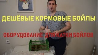 Бойлы своими руками / Оборудование для раскатки пылящих и вареных бойлов. 3ч.