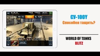 WoT Blitz | СУ-100Y | Способен ли тащить? | Обзор от [PaKu_B_AHraP]
