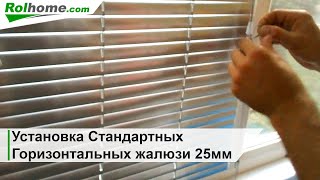 Установка Горизонтальных Жалюзи на пластиковые окна своими руками