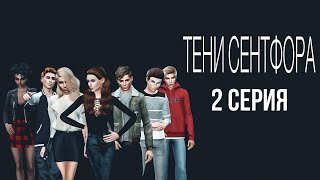 Тени Сентфора Sims4 2 серия(сериал симс 4)