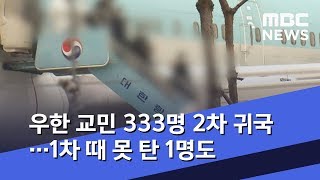 우한 교민 333명 2차 귀국…1차 때 못 탄 1명도  (2020.02.01/뉴스데스크/MBC)