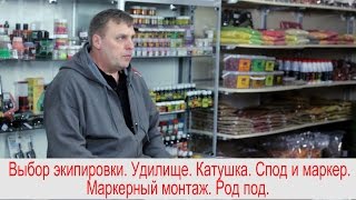 Карпфишинг  Выбор экипировки.  Часть 1