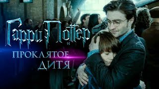 Гарри Поттер и Проклятое дитя [Обзор] / [Трейлер 2 на русском]