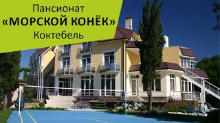 Пансионат "Морской Конёк". Коктебель. Крым
