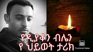 ?የዲያቆን ብሌን የህይወት ታሪክ /በአውደ ምህረት የተነበበው?