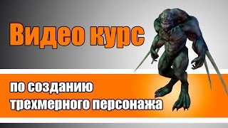 Видео курс по созданию 3D персонажа