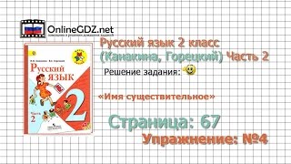 Страница 67 Упражнение 4 «Имя существительное» - Русский язык 2 класс (Канакина, Горецкий) Часть 2