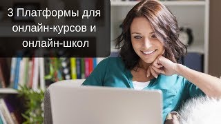 Три платформы для онлайн-курсов