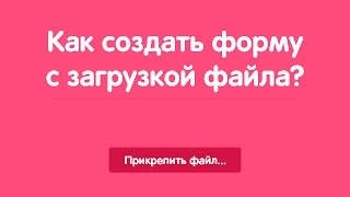 Как создать форму с загрузкой файла?