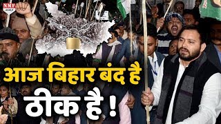 Lalu Yadav RJD ने किया Bihar Band, Tejashwi Yadav के सिपाही उतरे सड़क पर