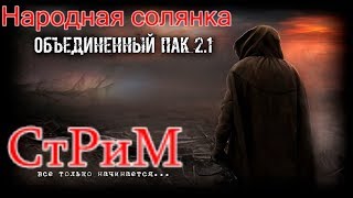 S.T.A.L.K.E.R. Народная Солянка ОП 2.1 #СТРИМ. Тайники Альпиниста и Стрелка в Припяти.