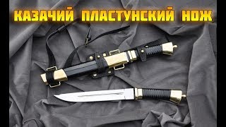 Казачий пластунский нож. Оружейный цех IKIDA