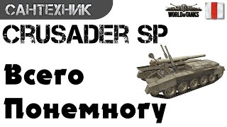 Crusader SP Гайд (обзор) ~World of Tanks(wot)