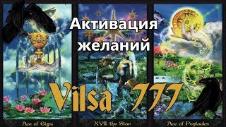 АКТИВАЦИЯ КАРТЫ ЖЕЛАНИЙ ФЭН-ШУЙ И  НЕ ТОЛЬКО