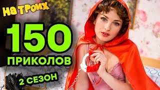 На Троих 2019 - Все серии подряд - 2 СЕЗОН ПОЛНОСТЬЮ - 150 ПРИКОЛОВ | Сериал комедия 2019