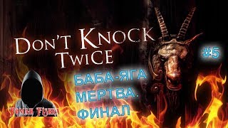 Don't Knock Twice. Хоррор о городской легенде [#5] Баба-яга мертва. Финал.